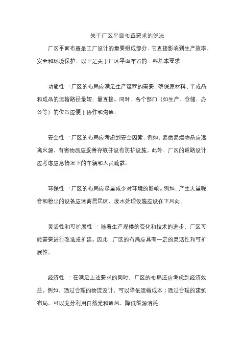 关于厂区平面布置要求的说法