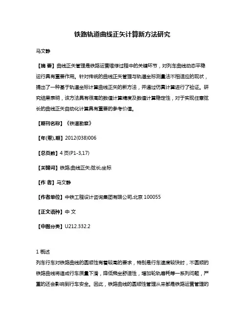 铁路轨道曲线正矢计算新方法研究