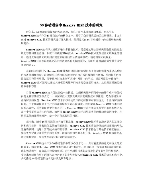5G移动通信中Massive MIMO技术的研究