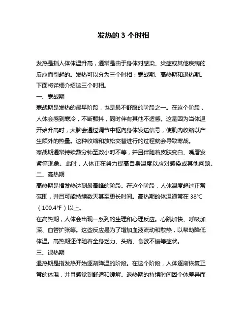 发热的3个时相