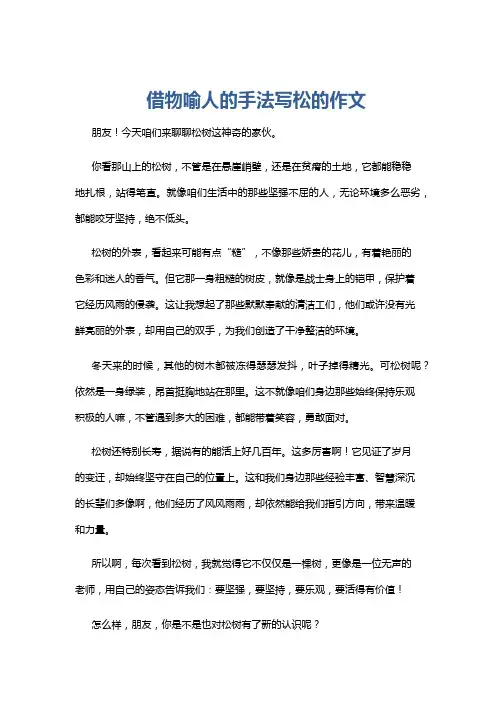 借物喻人的手法写松的作文