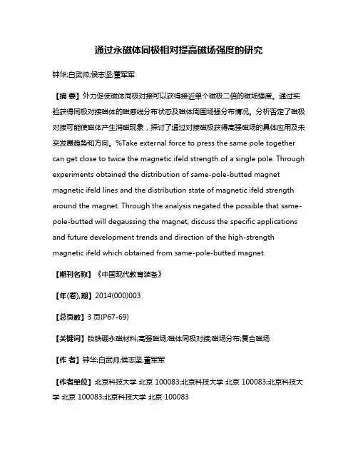 通过永磁体同极相对提高磁场强度的研究