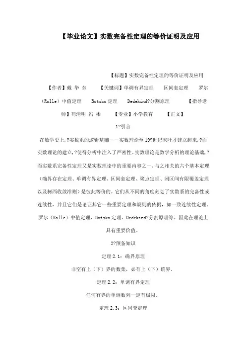 【毕业论文】实数完备性定理的等价证明及应用