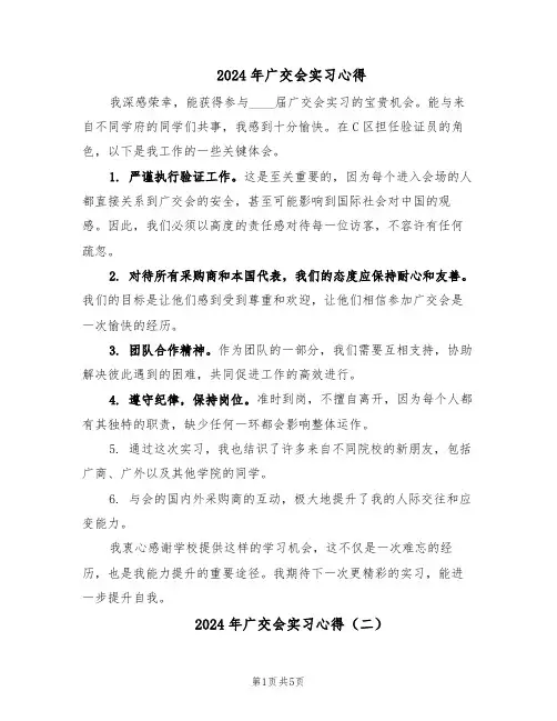 2024年广交会实习心得（三篇）
