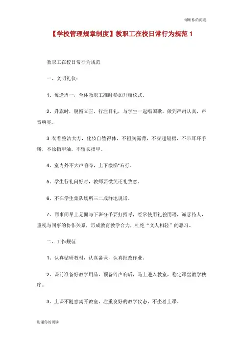 学校管理规章制度教职工在校日常行为规范.doc