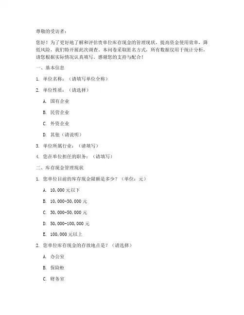 库存现金调查问卷模板