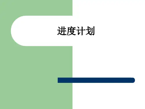 进度计划ppt课件