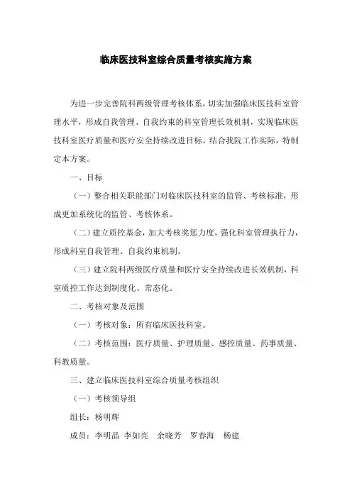临床医技科室综合质量考核实施方案
