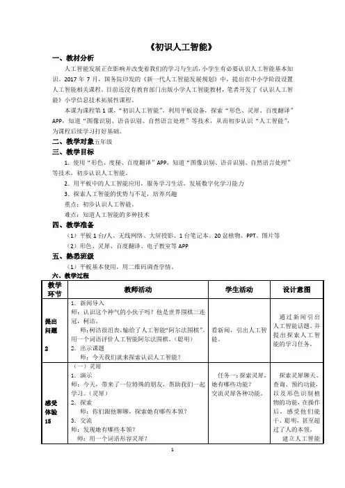 《初识人工智能》教学设计