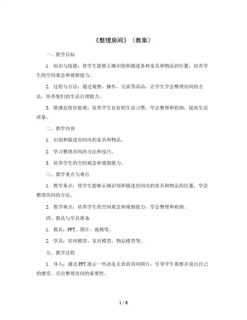 《整理房间》(教案)2023-2024学年数学一年级上册