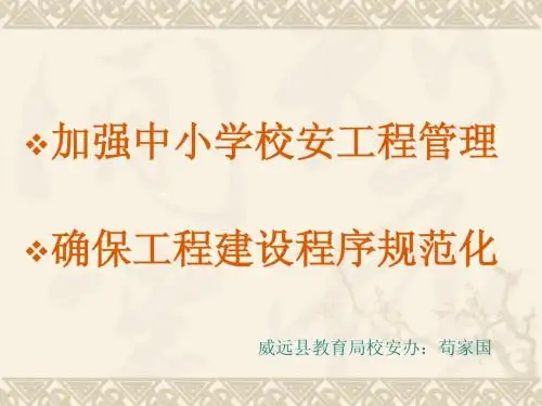 校安工程管理演讲稿