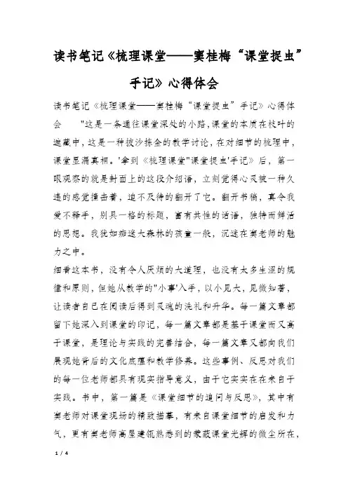 读书笔记《梳理课堂——窦桂梅“课堂捉虫”手记》心得体会