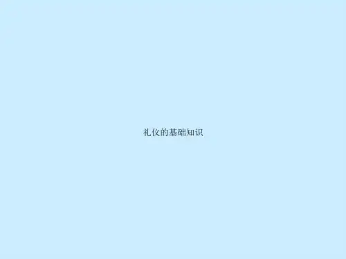 礼仪的基础知识