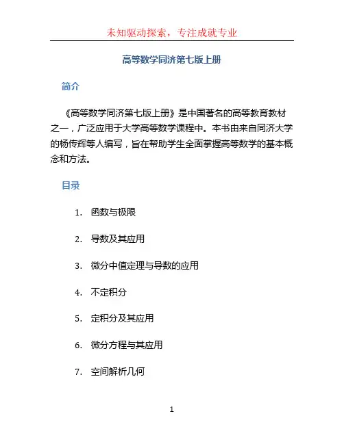 高等数学同济第七版上册