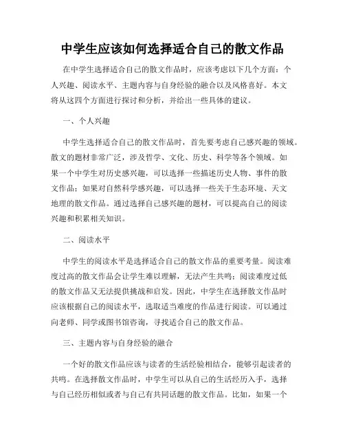 中学生应该如何选择适合自己的散文作品