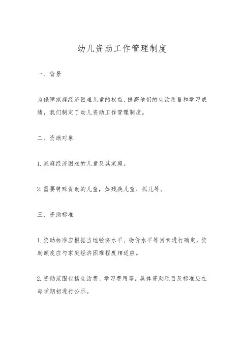 幼儿资助工作管理制度