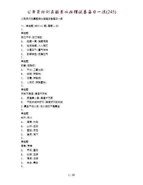 公务员行测真题类比推理试卷每日一练(245)
