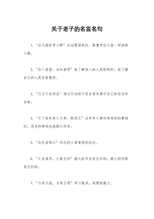 关于老子的名言名句