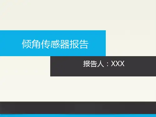 倾角传感器.
