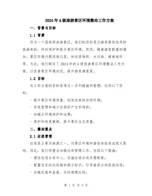 2024年A级旅游景区环境整治工作方案