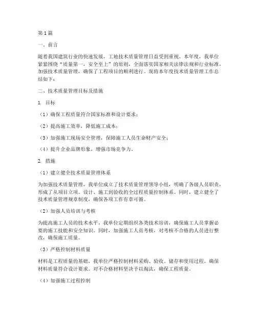 工地年度技术质量总结(3篇)