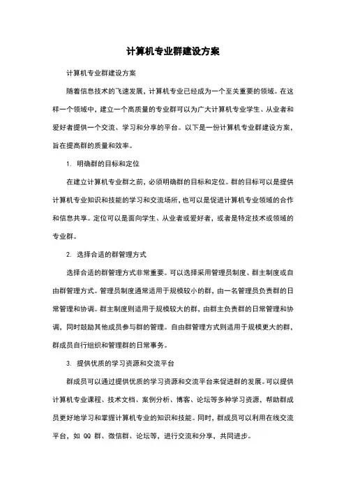 计算机专业群建设方案