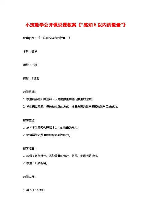 小班数学公开课说课教案《“感知5以内的数量”》