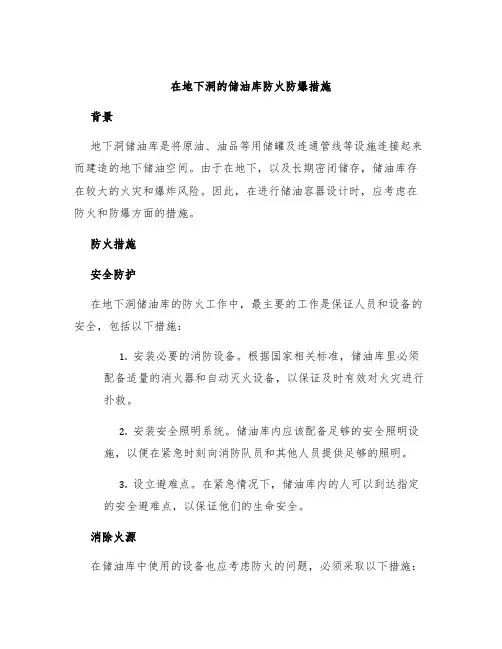 在地下洞的储油库防火防爆措施