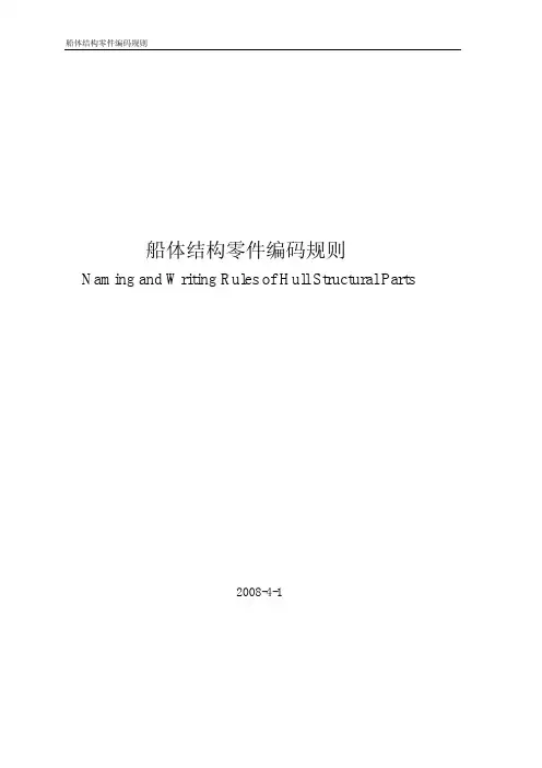 最全的船体分段编码