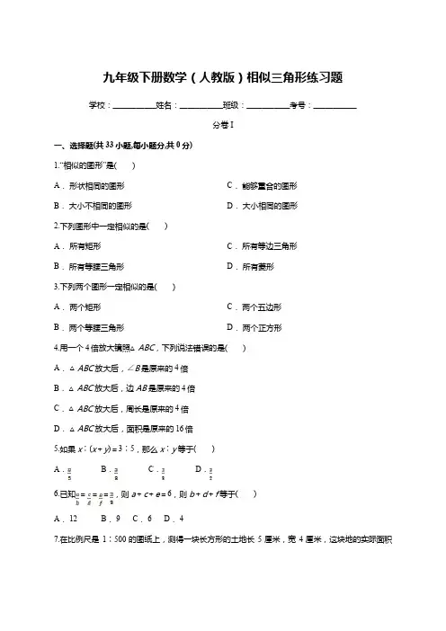 人教版九年级数学下册：相似 练习题(含答案详解)