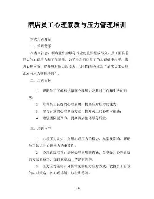 酒店员工心理素质与压力管理培训