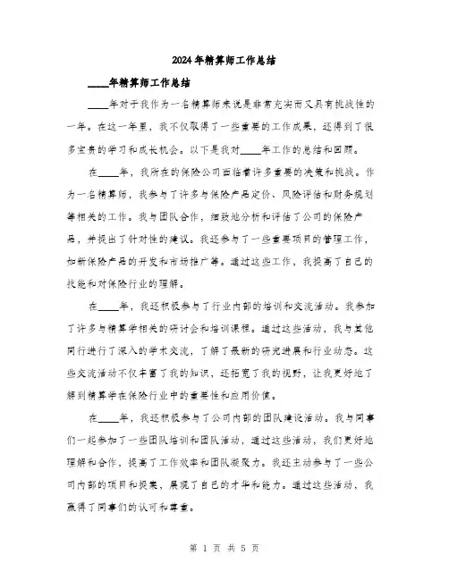 2024年精算师工作总结(2篇)