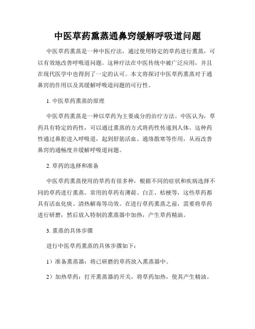 中医草药熏蒸通鼻窍缓解呼吸道问题