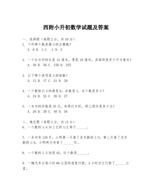 西附小升初数学试题及答案