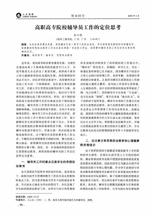 高职高专院校辅导员工作的定位思考