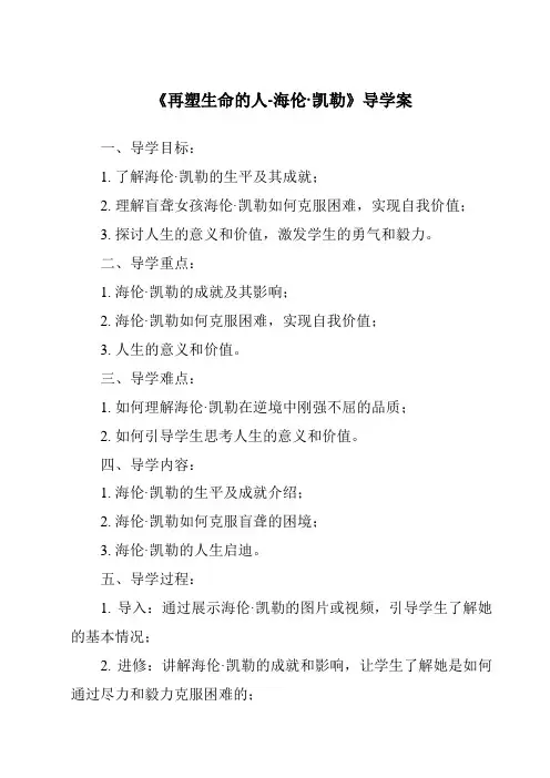《再塑生命的人-海伦·凯勒导学案》