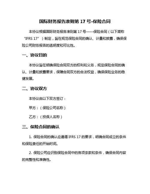国际财务报告准则第17号-保险合同