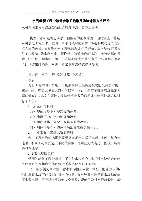 水利堤坝工程中渗透参数的选取及渗流计算方法评价