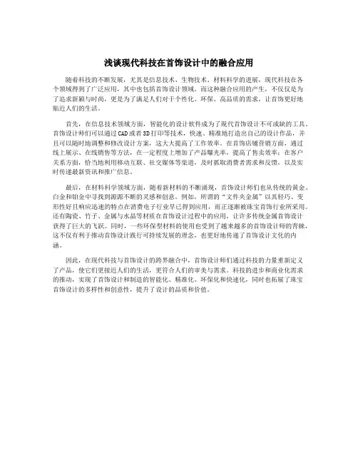 浅谈现代科技在首饰设计中的融合应用