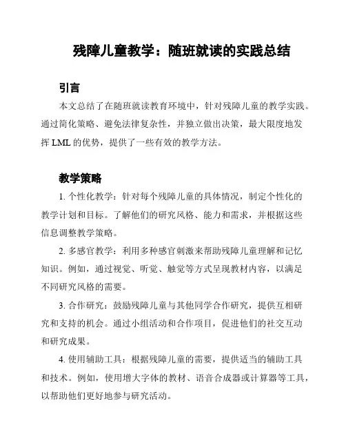 残障儿童教学：随班就读的实践总结