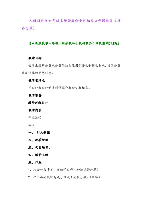 2023年人教版数学六年级上册分数和小数相乘公开课教案(推荐3篇)