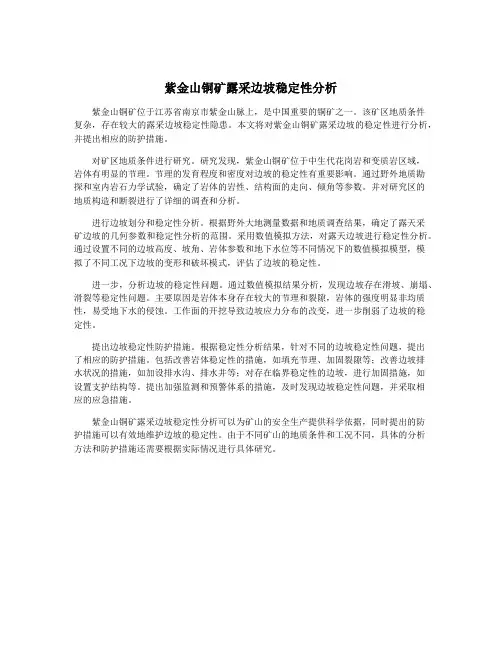 紫金山铜矿露采边坡稳定性分析