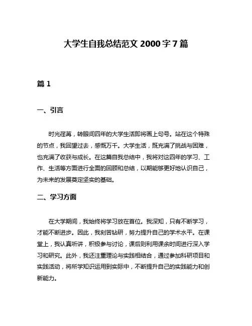 大学生自我总结范文2000字7篇