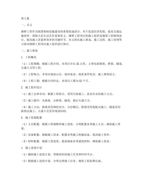 路桥工程项目施工组织(3篇)