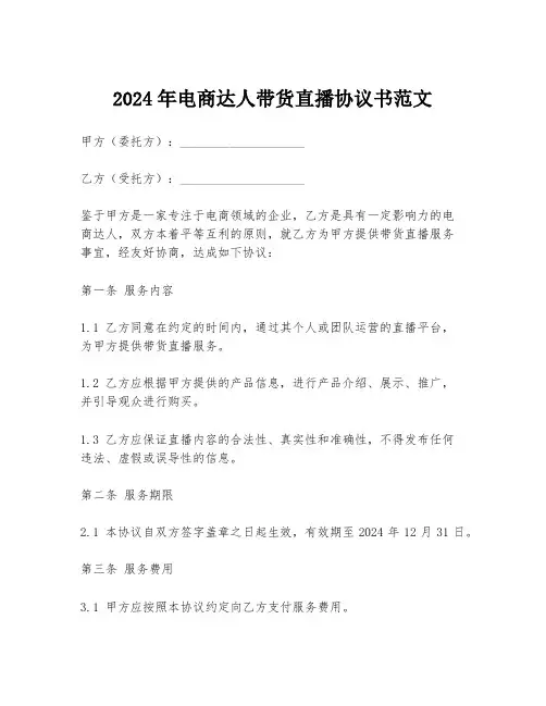 2024年电商达人带货直播协议书范文