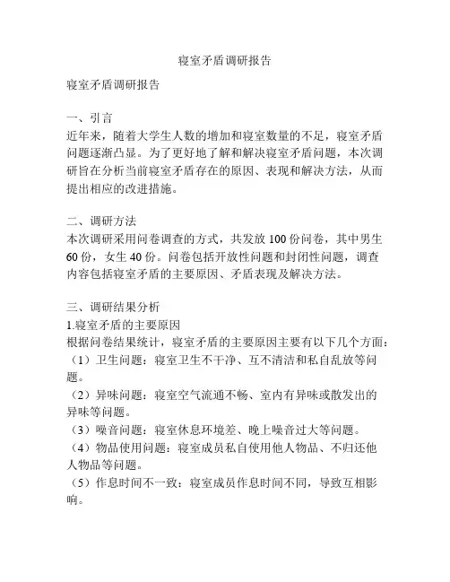 寝室矛盾调研报告