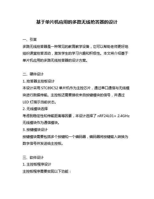 基于单片机应用的多路无线抢答器的设计