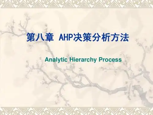 第八章 AHP 层次分析法(上课用)