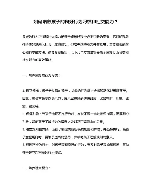 如何培养孩子的良好行为习惯和社交能力？