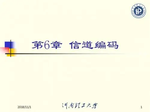 6.1信道编码简介资料